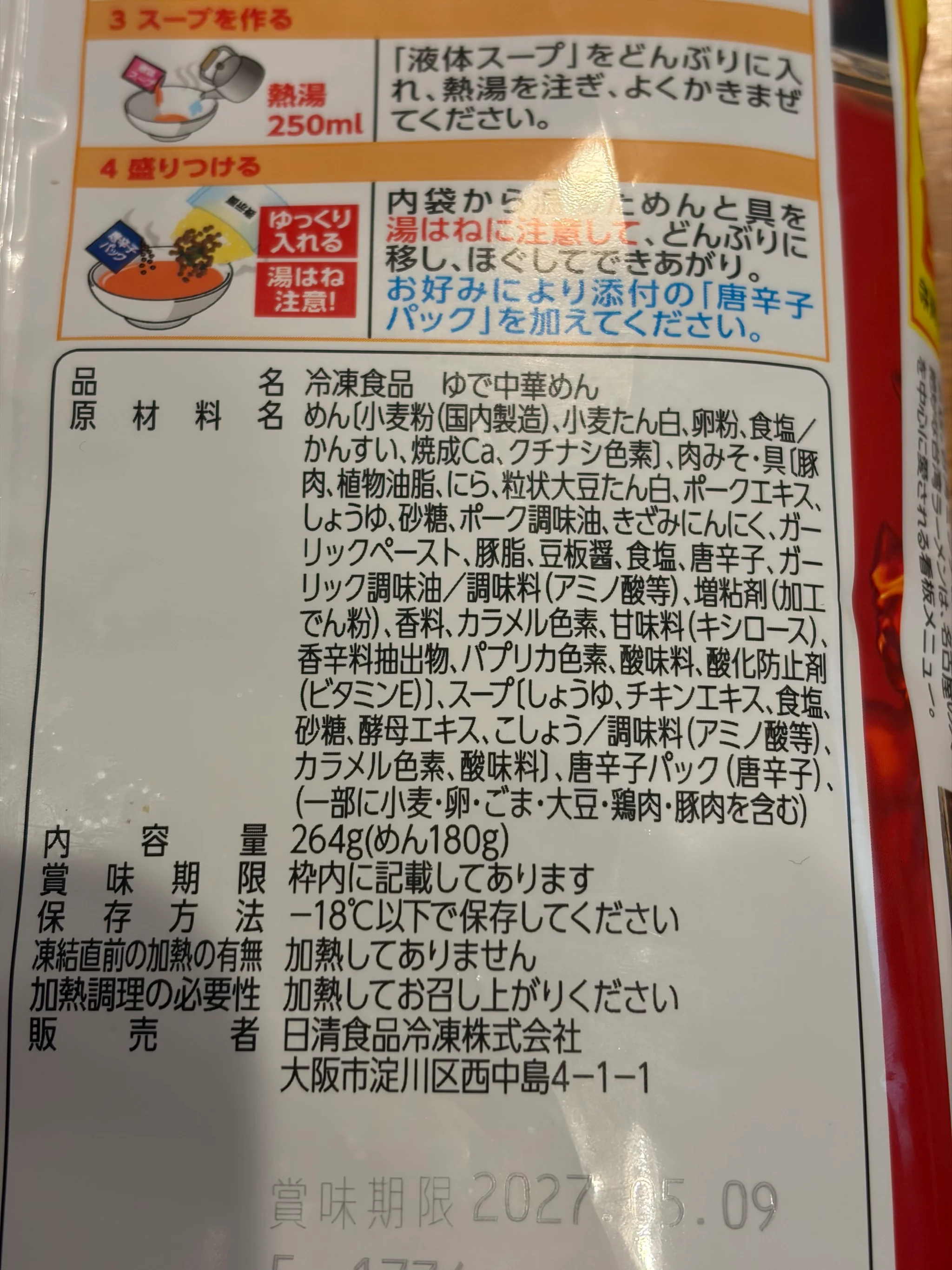 味仙監修 台湾ラーメンの調理方法と原材料表示