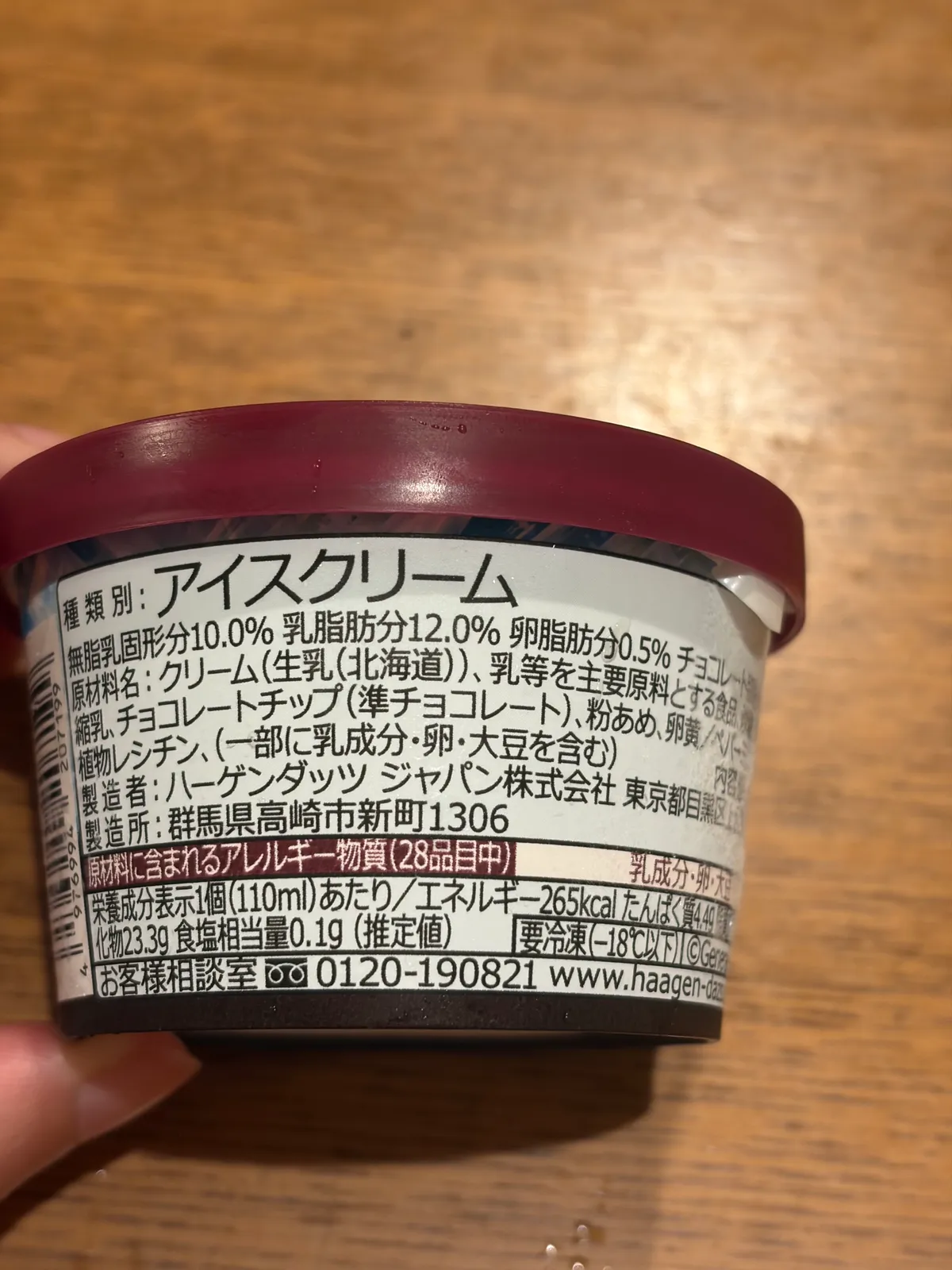 ハーゲンダッツ ショコラミント エクストラの原材料表示と栄養成分表示