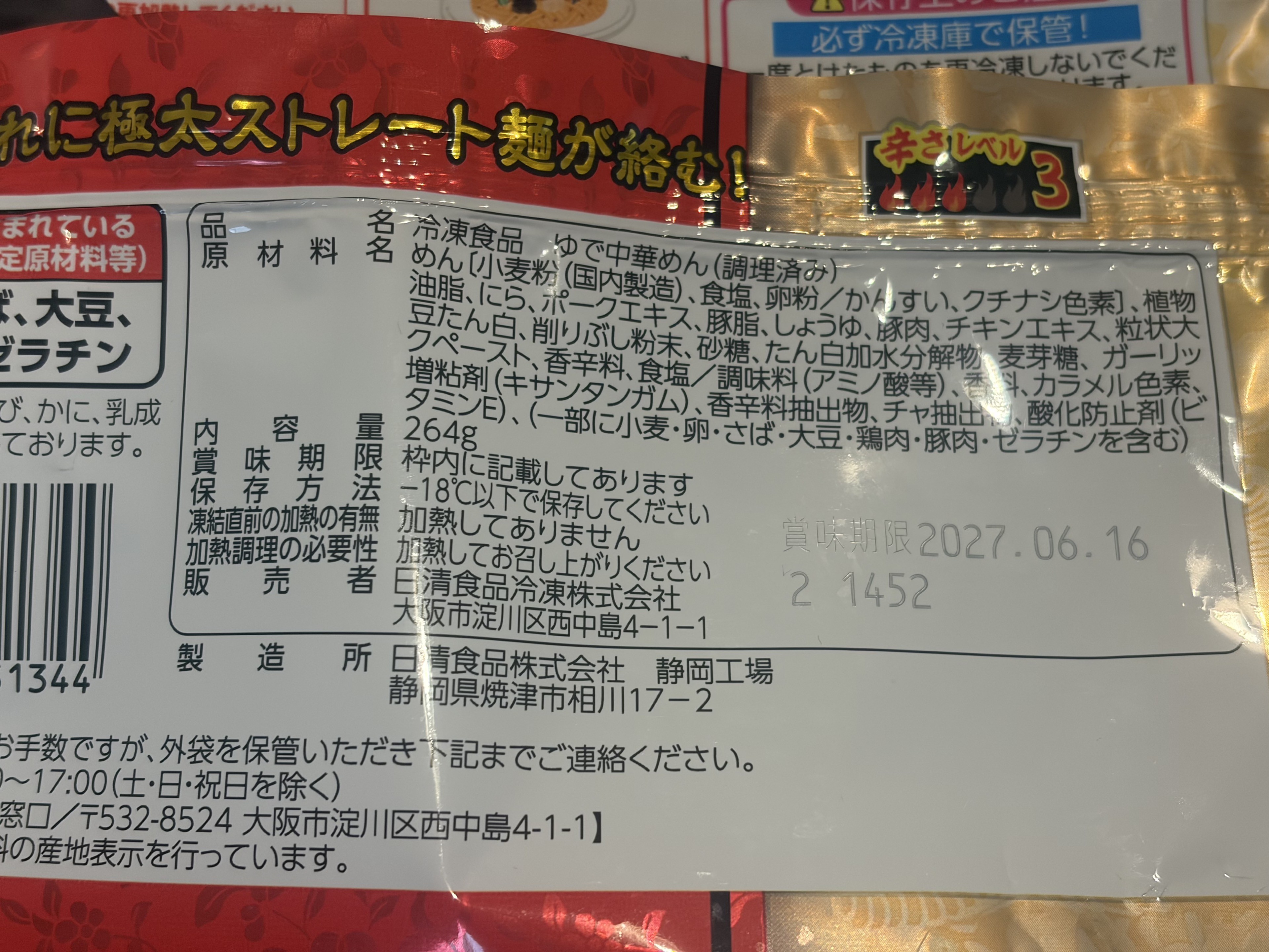 日清の冷凍台湾まぜそばの原材料表示