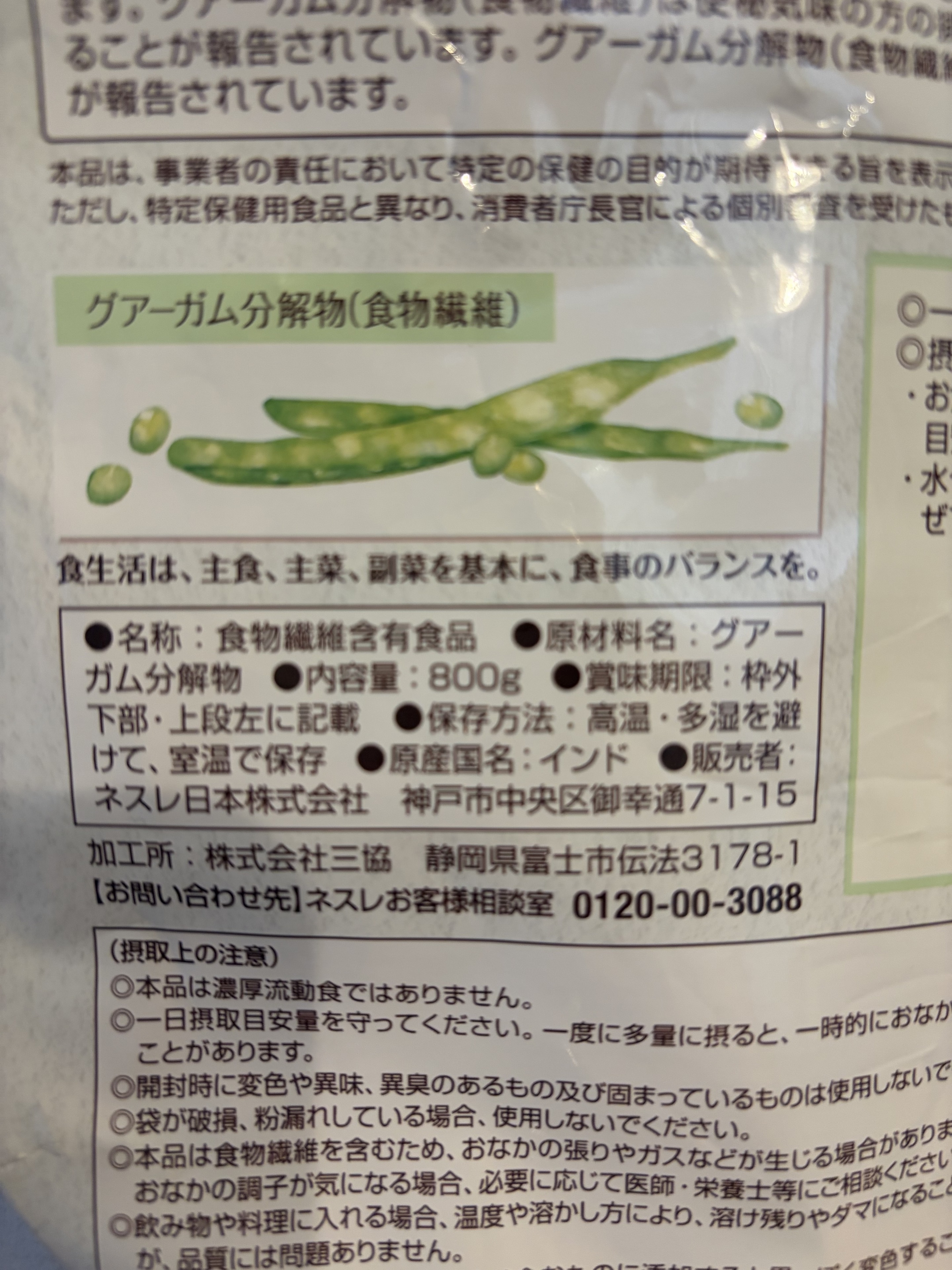 アイソカル ファイバーのグアーガム分解物（食物繊維）の表示