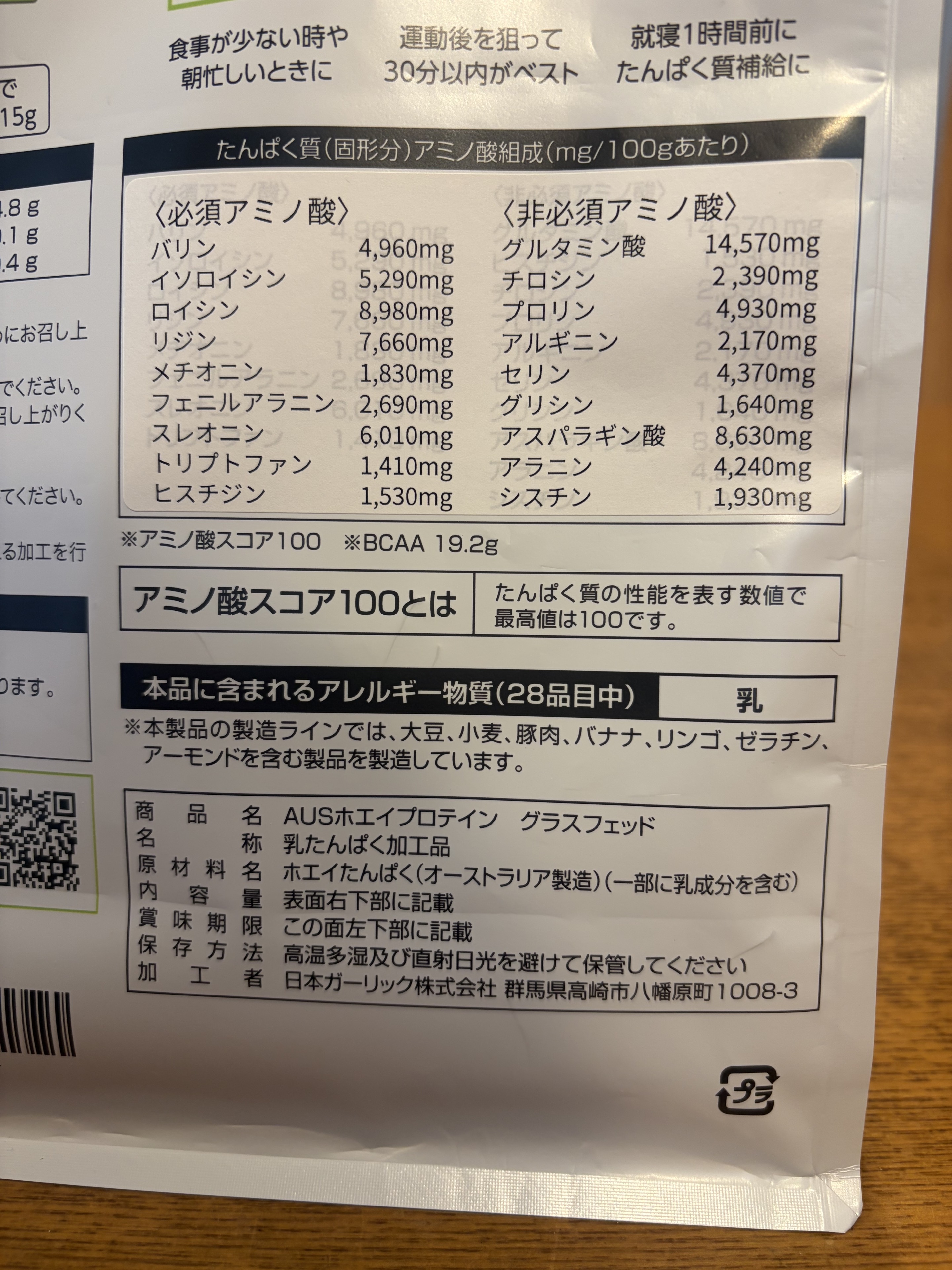 ニチガのプロテインのアミノ酸組成と原材料表示