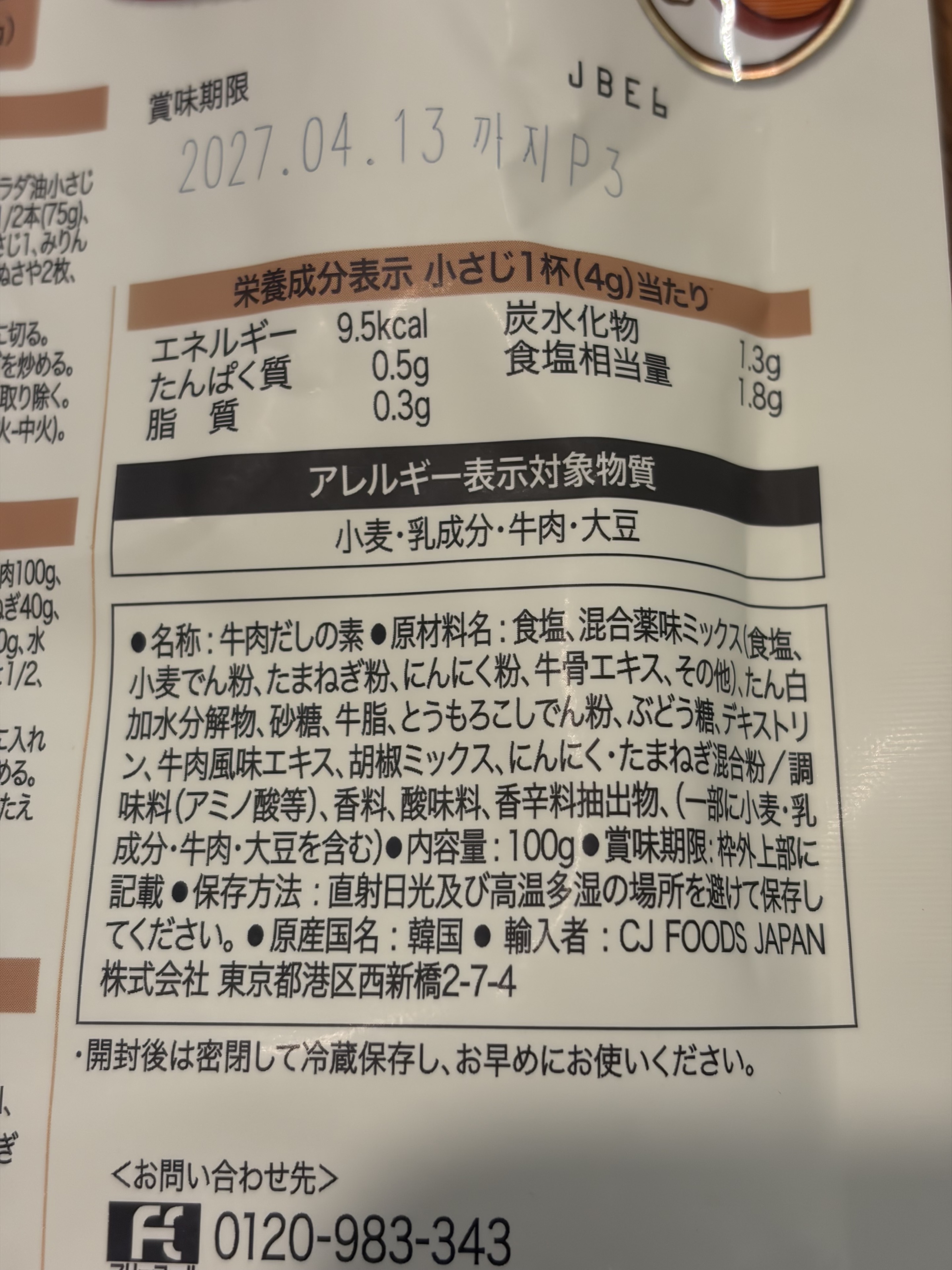 ダシダの栄養成分と原材料表示