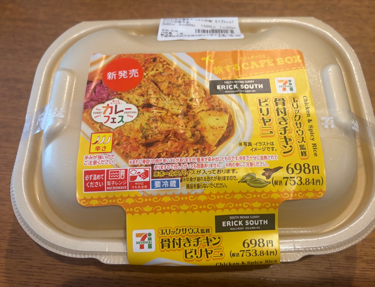 セブン-イレブンのエリックサウス監修 骨付きチキンビリヤニのパッケージ