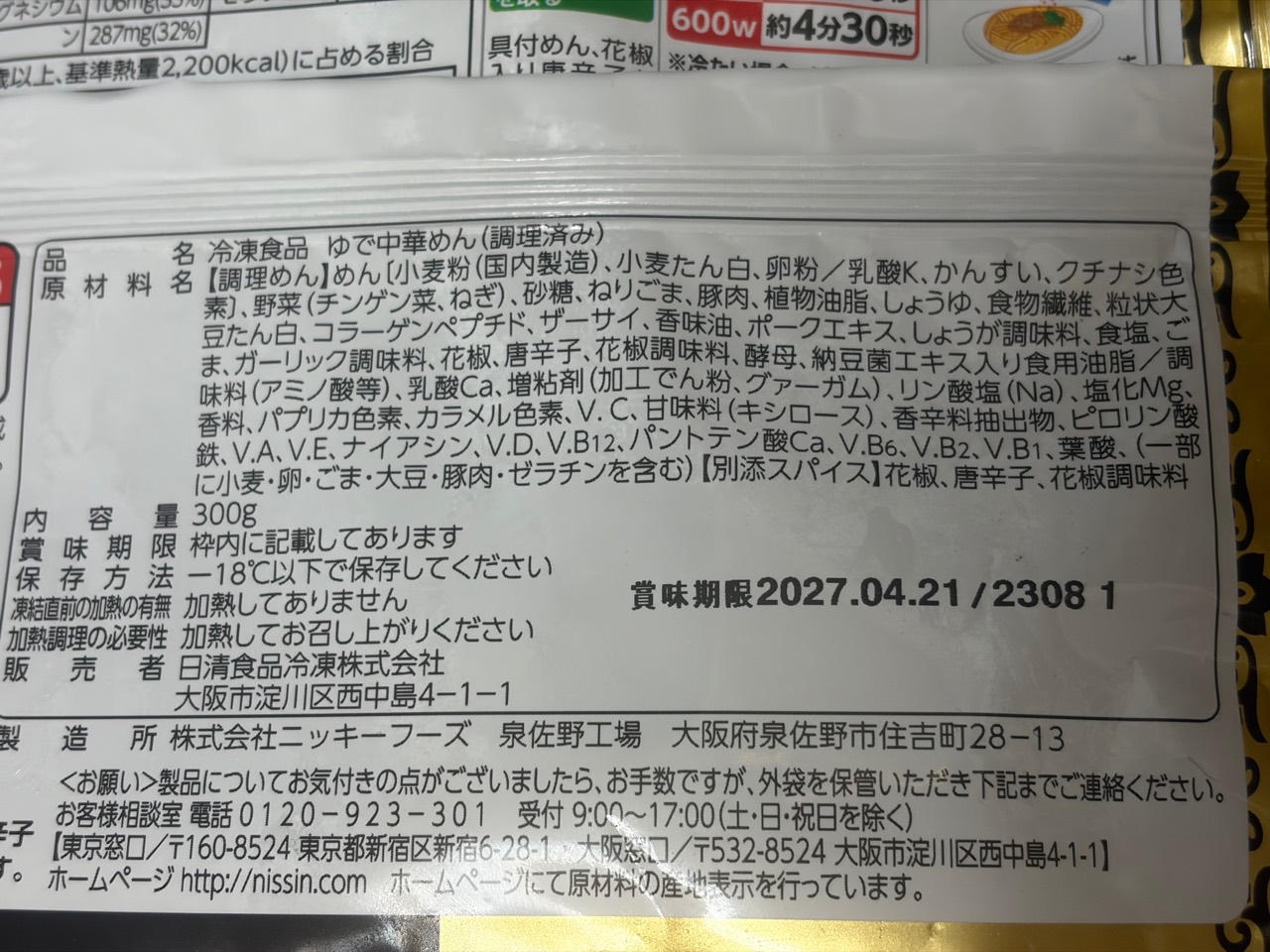 日清中華 完全メシ 汁なし担々麺の原材料表示