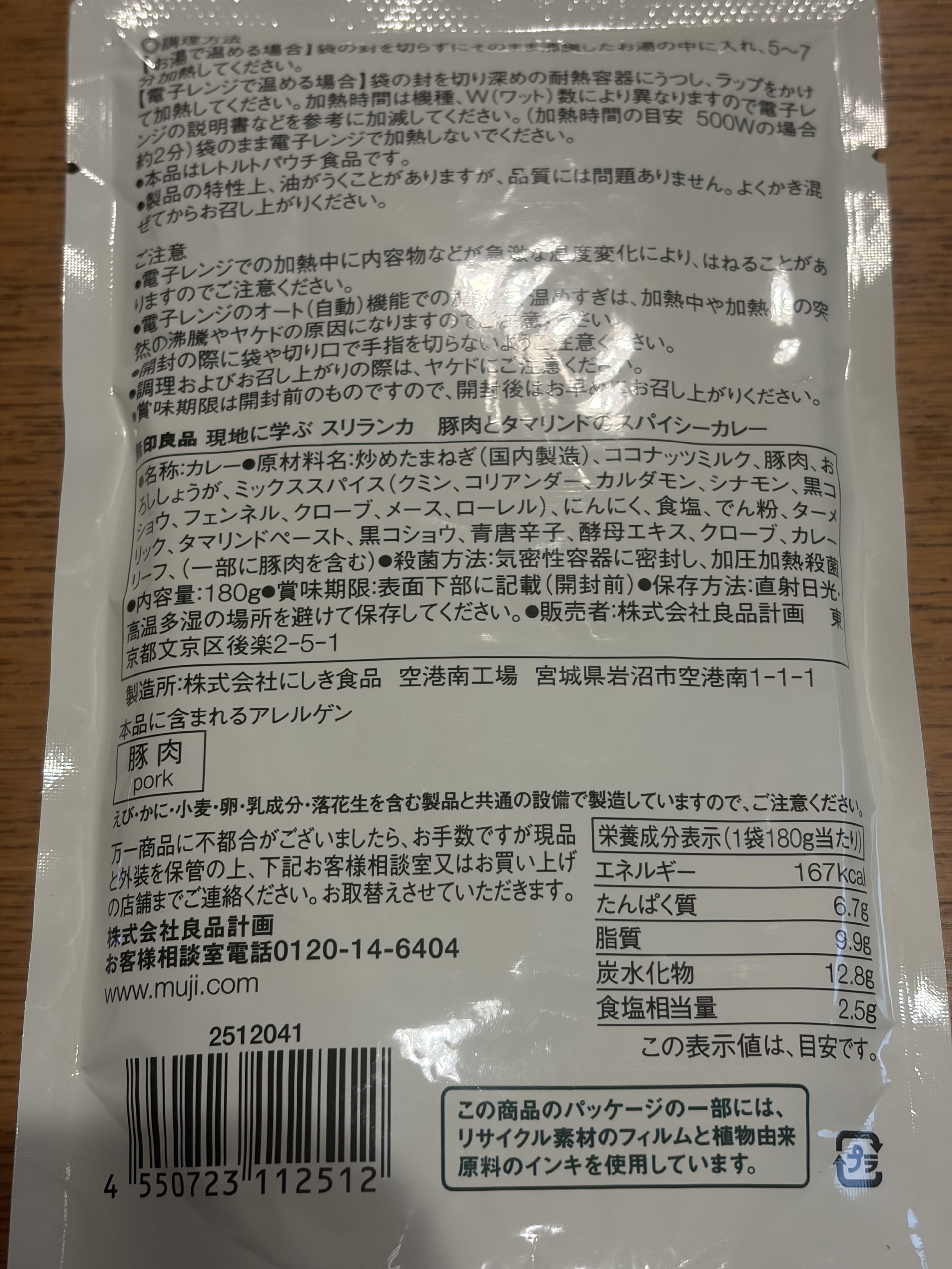 無印良品 豚肉とタマリンドのスパイシーカレーの原材料と栄養成分表示