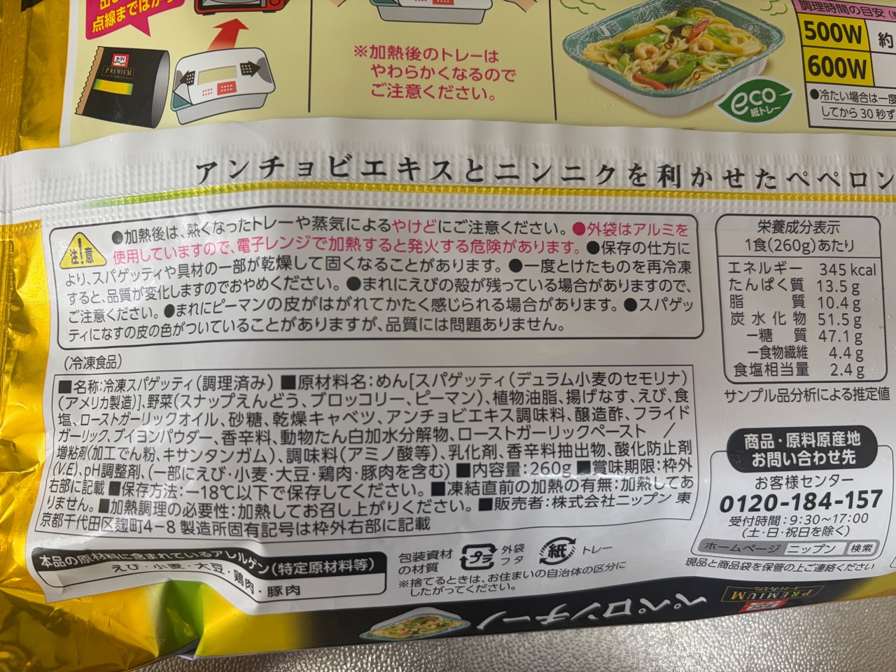 オーマイプレミアム ペペロンチーノの原材料と栄養成分表示