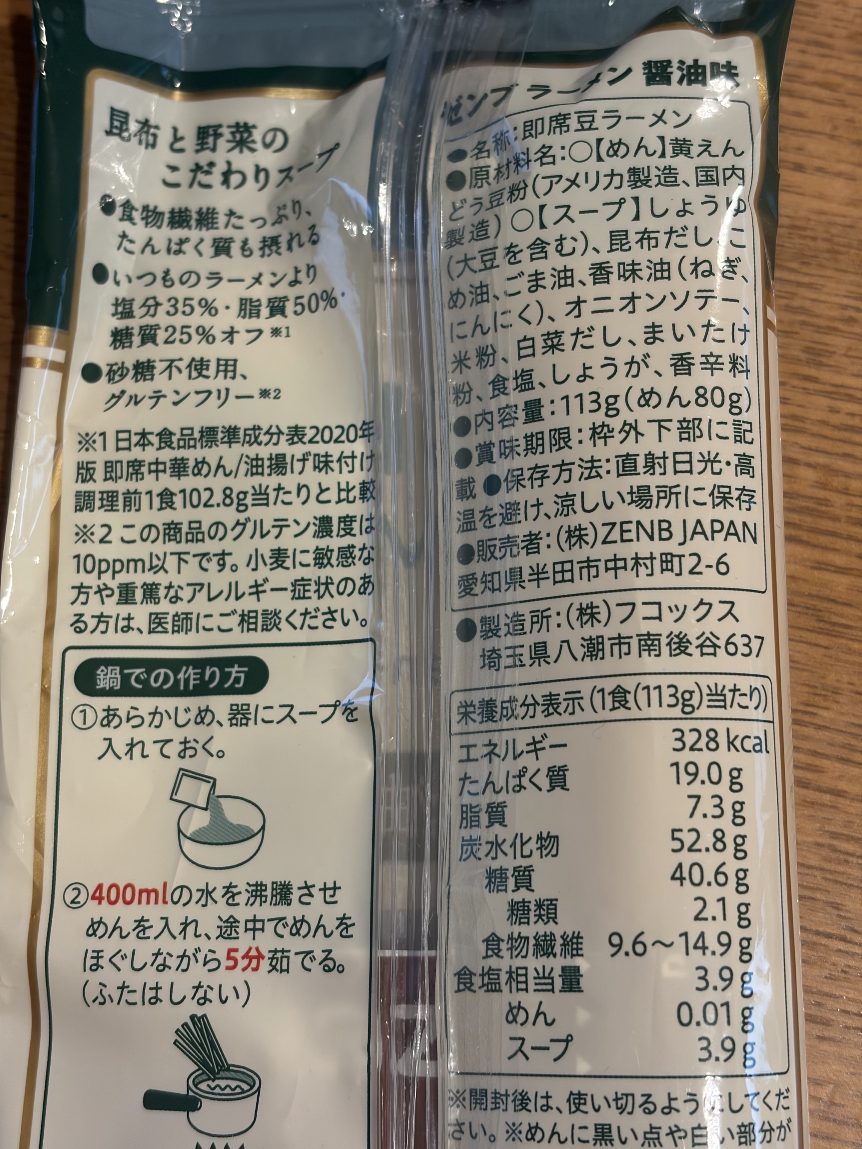 ゼンブラーメン醤油味の調理方法と原材料、栄養成分表示