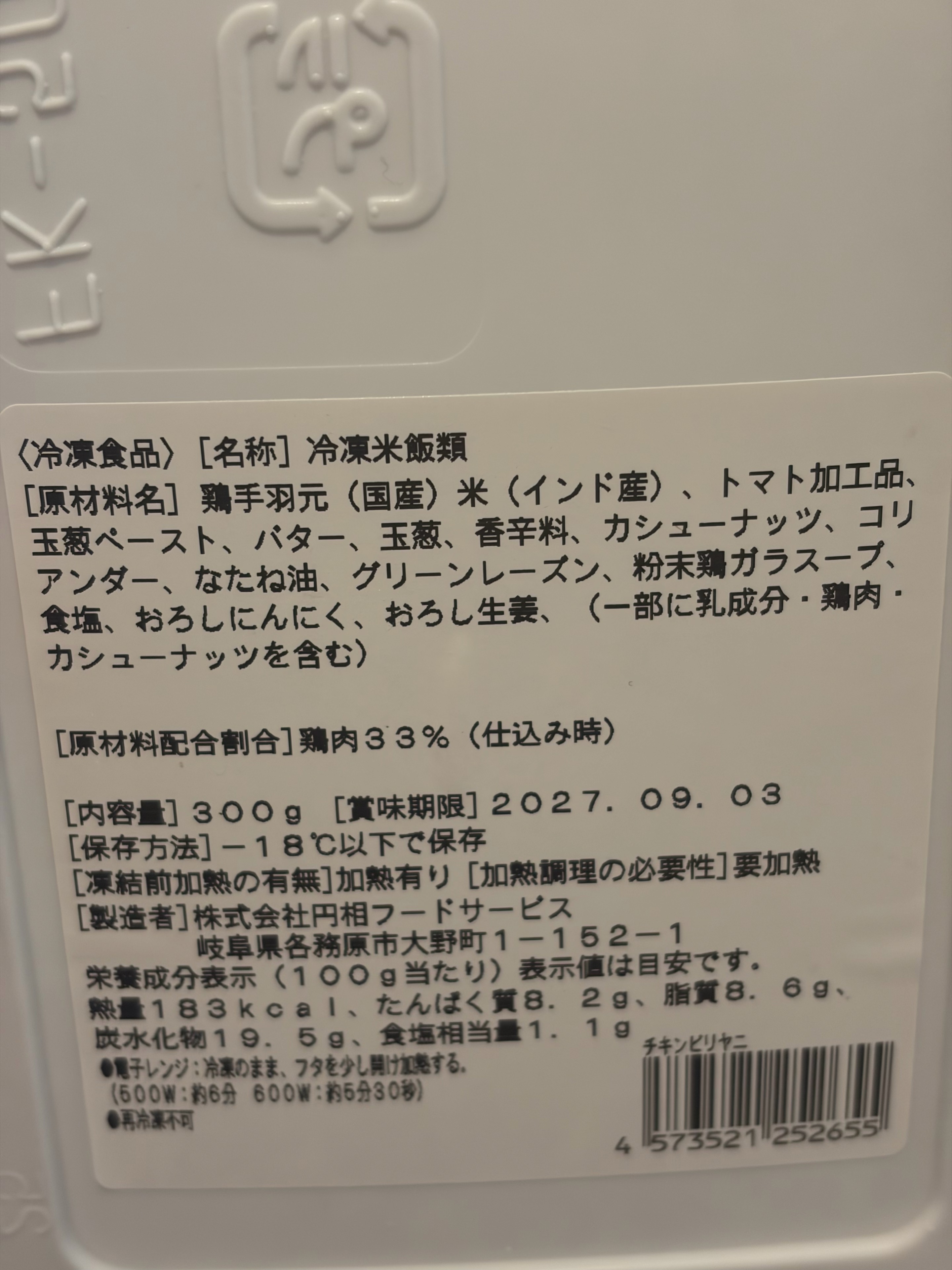 エリックサウスの冷凍チキンビリヤニの原材料と電子レンジ調理表示